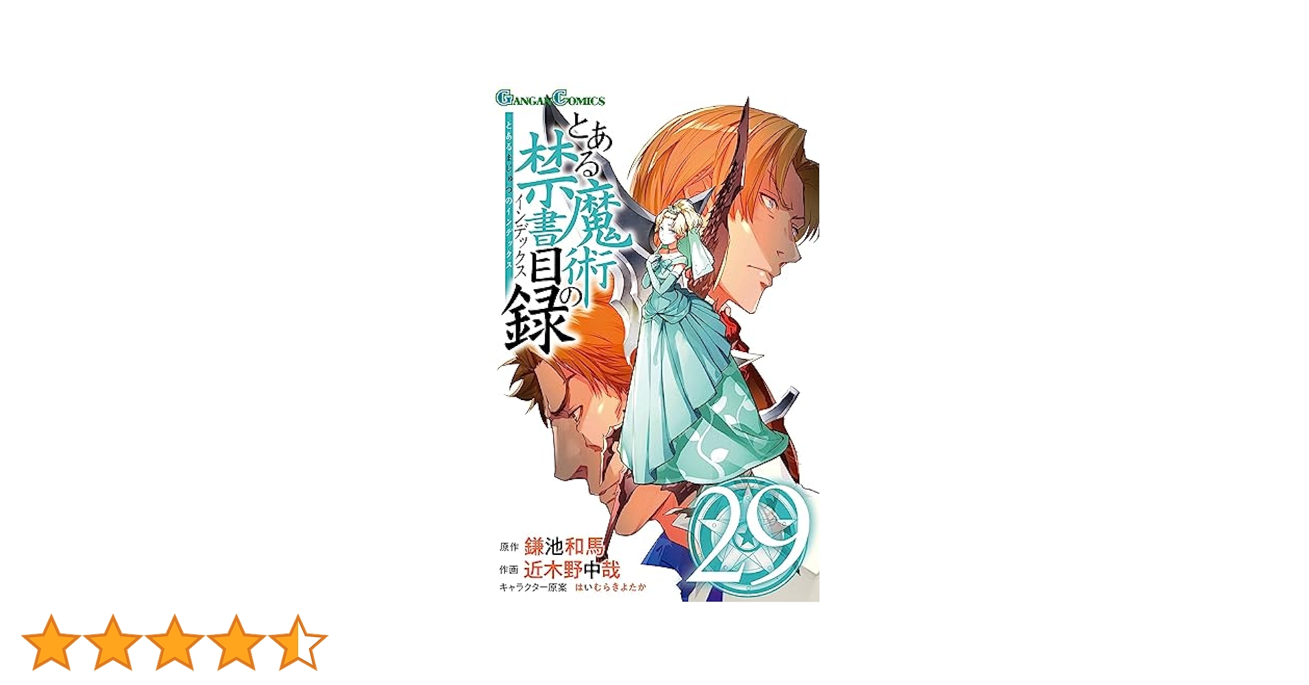 Amazon.co.jp: とある魔術の禁書目録(インデックス)(29